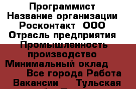 Программист › Название организации ­ Росконтакт, ООО › Отрасль предприятия ­ Промышленность, производство › Минимальный оклад ­ 20 000 - Все города Работа » Вакансии   . Тульская обл.,Тула г.